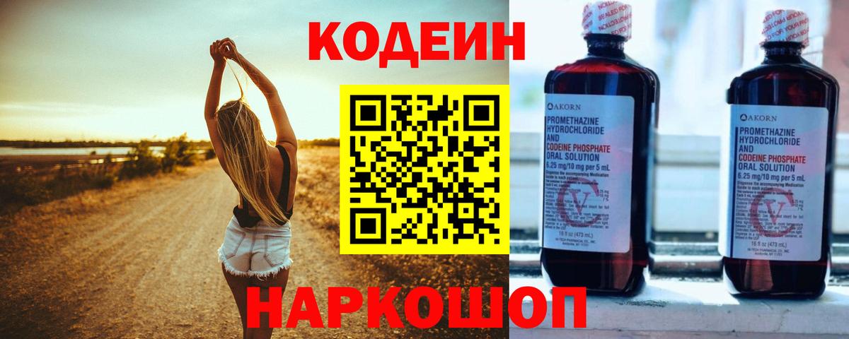 Кодеин напиток Lean (лин)  Codein Purple Drank  Одинцово  Вход с VPN 